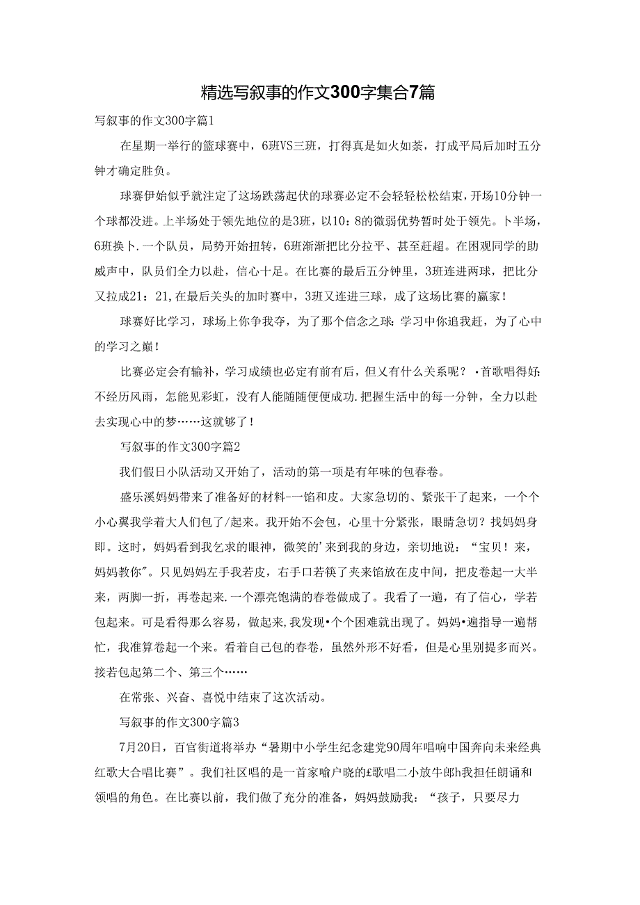 精选写叙事的作文300字集合7篇.docx_第1页