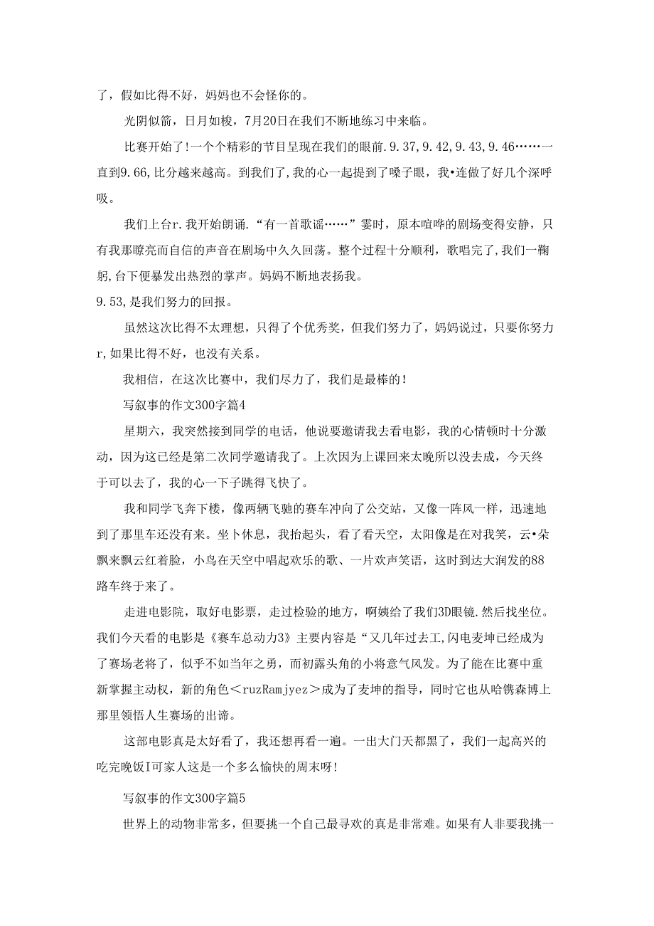 精选写叙事的作文300字集合7篇.docx_第2页