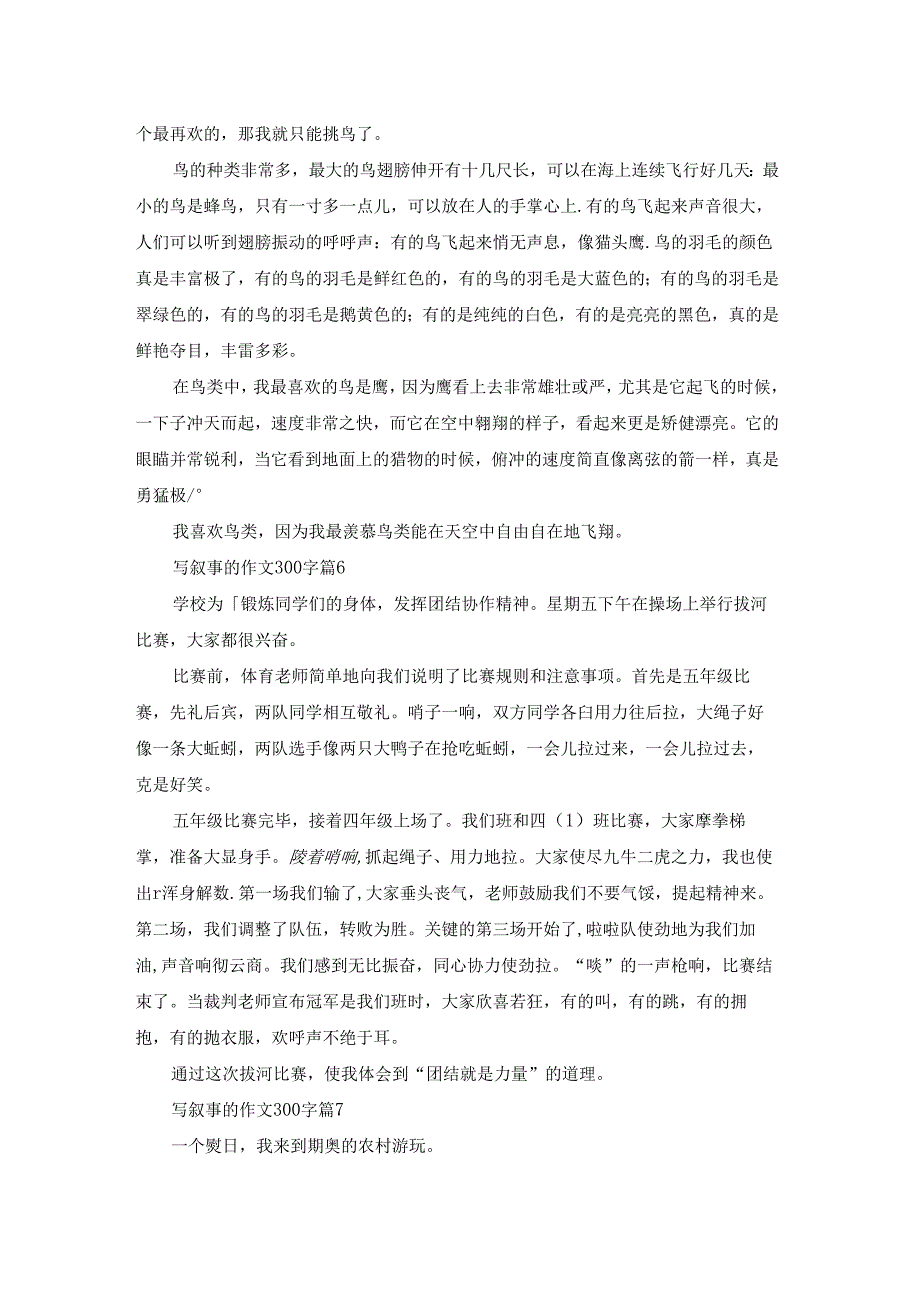 精选写叙事的作文300字集合7篇.docx_第3页