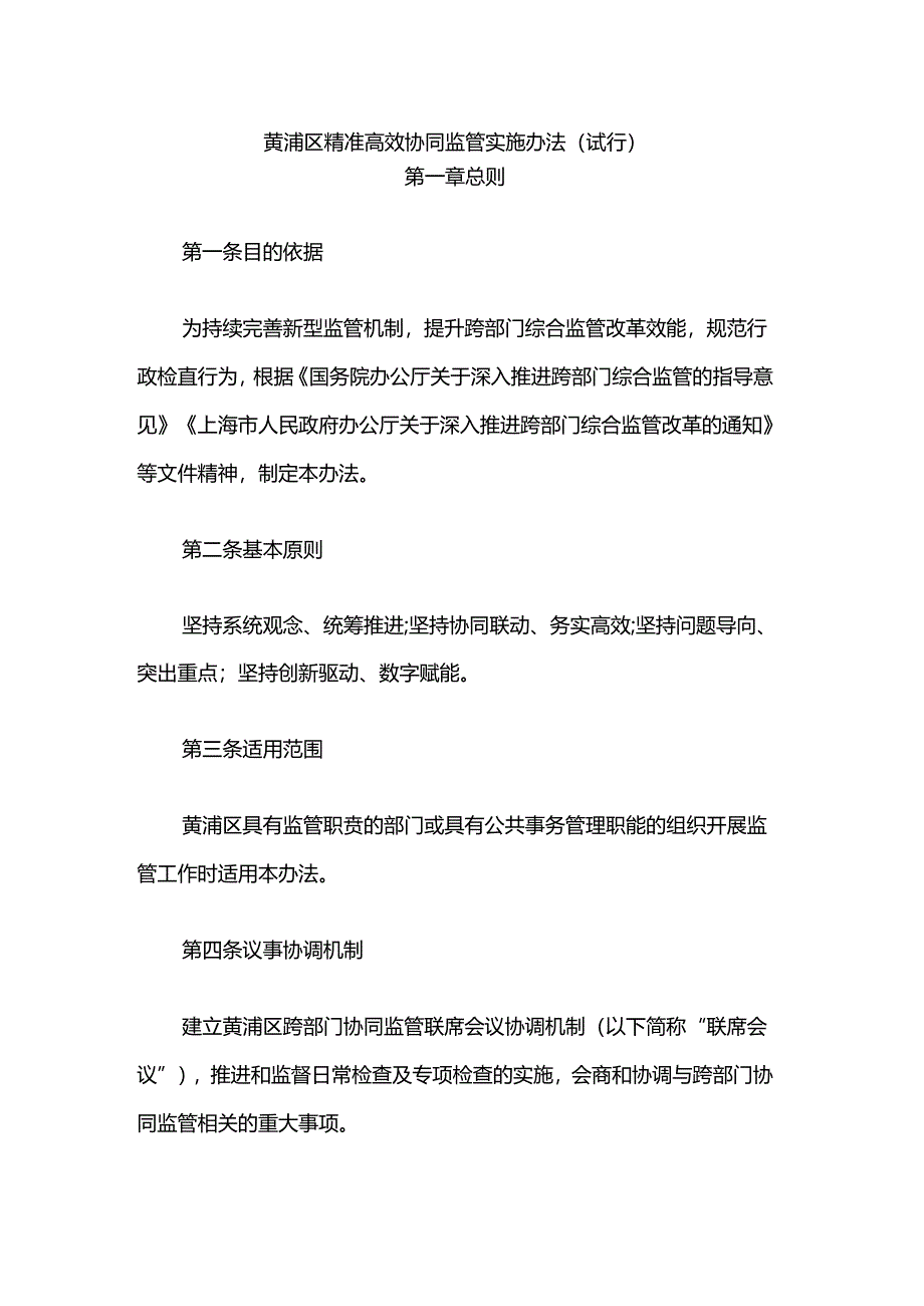 黄浦区精准高效协同监管实施办法.docx_第1页