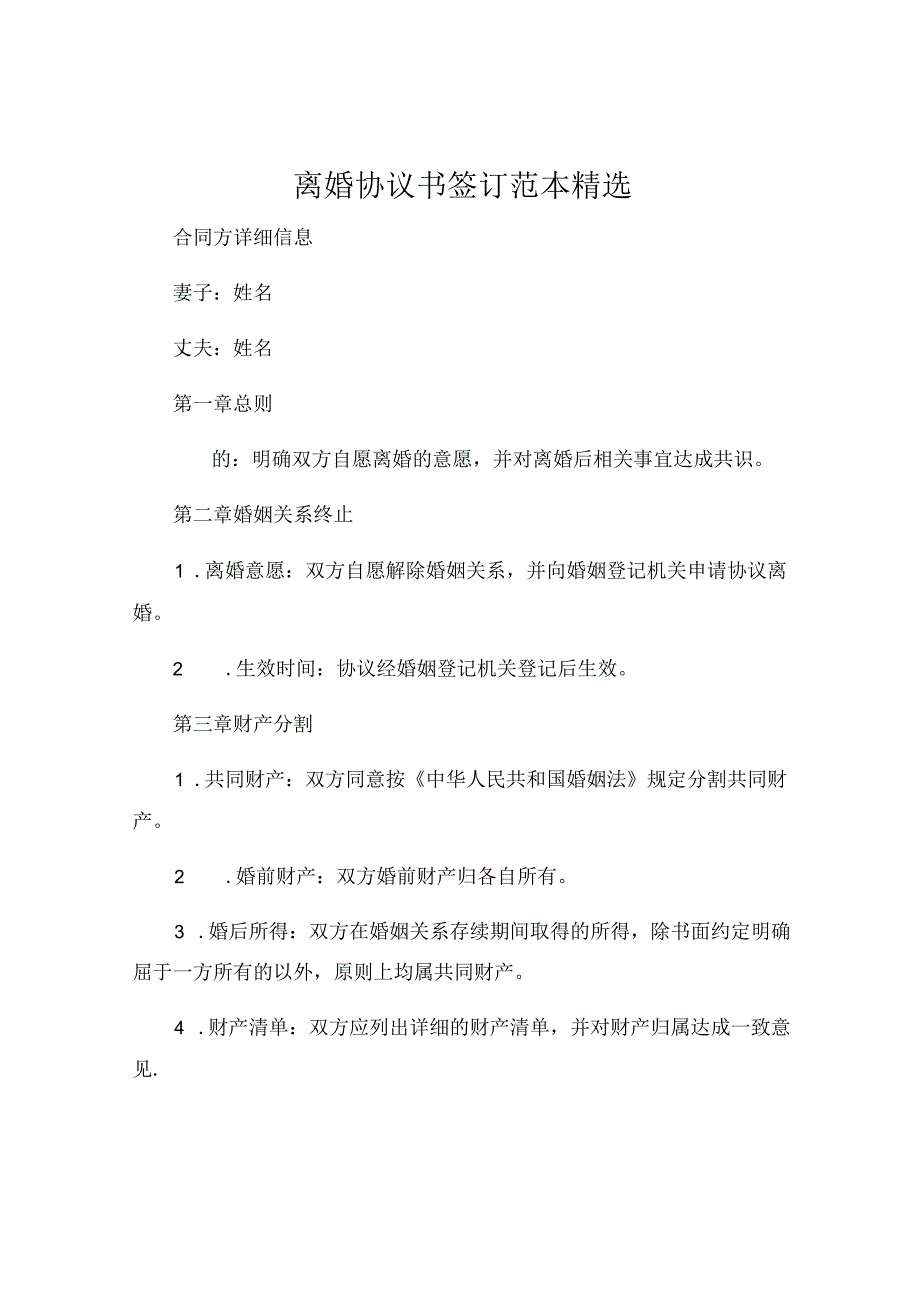 离婚协议书签订范本精选 (4).docx_第1页