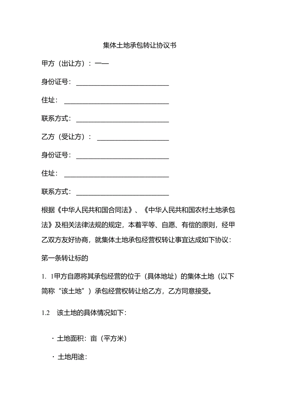 集体土地承包转让协议书.docx_第1页