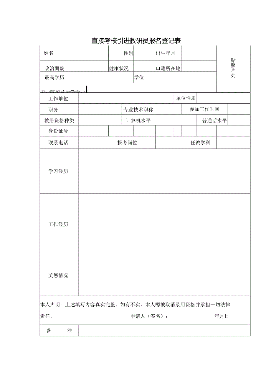 直接考核引进教研员报名登记表.docx_第1页