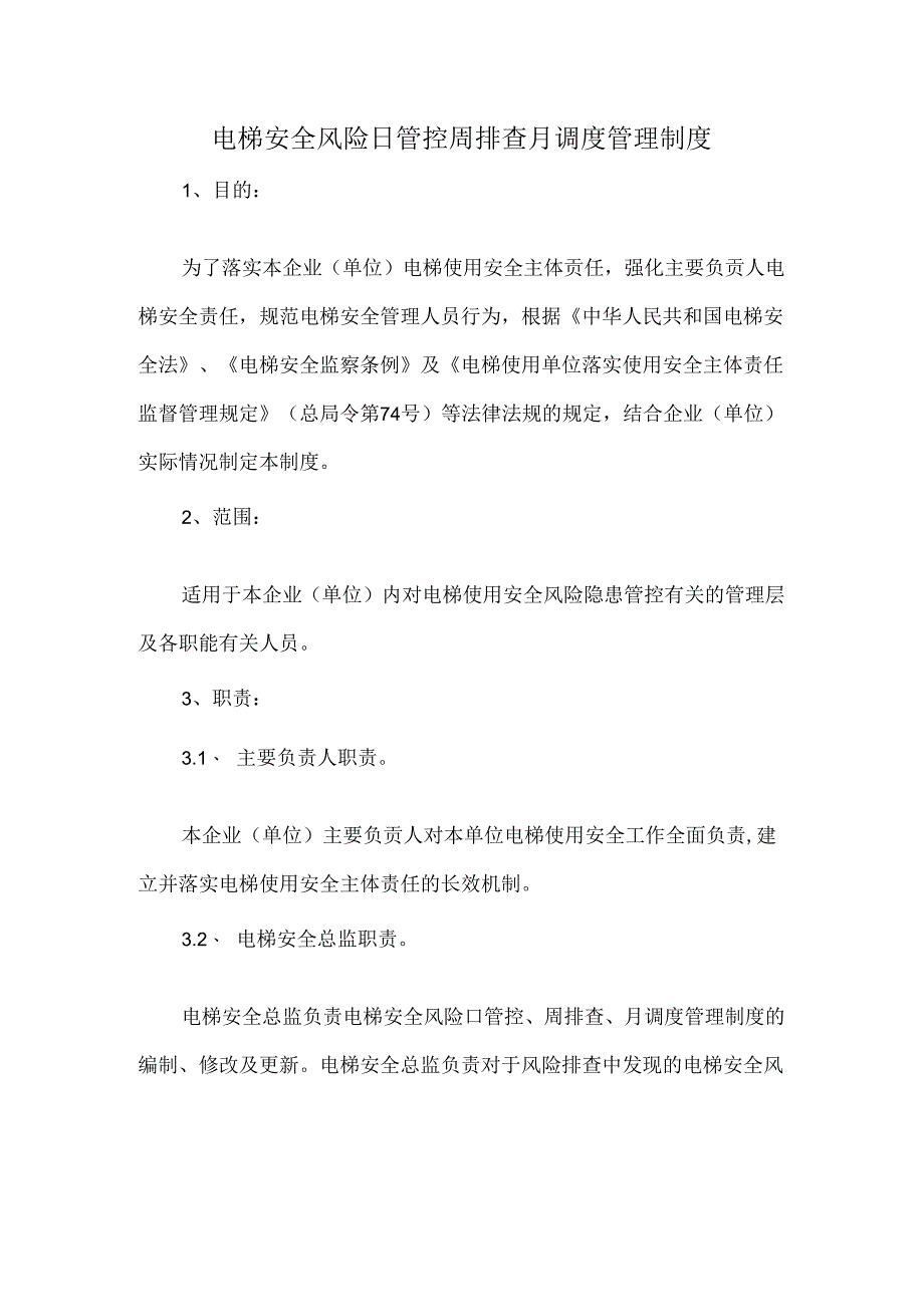 电梯安全风险日管控周排查月调度管理制度.docx_第1页