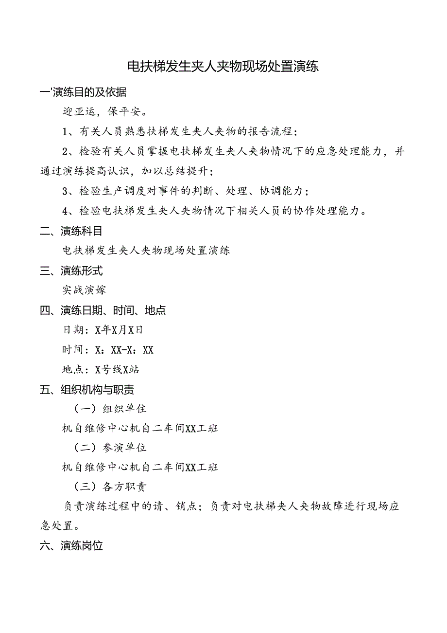 电扶梯发生夹人夹物现场处置演练.docx_第1页