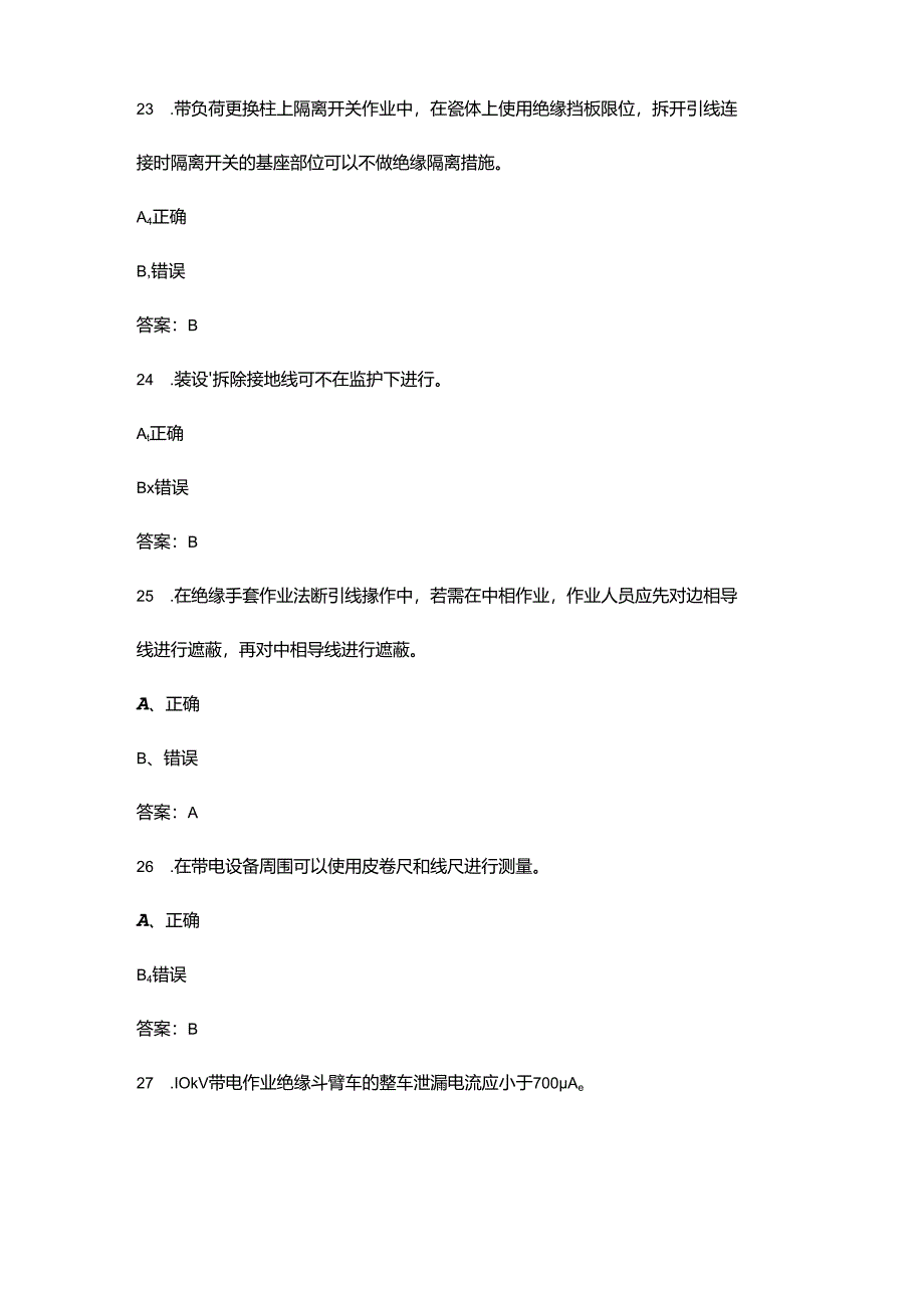 （10千伏）配网不停电作业专业知识考试题库-下（判断题汇总）.docx_第3页