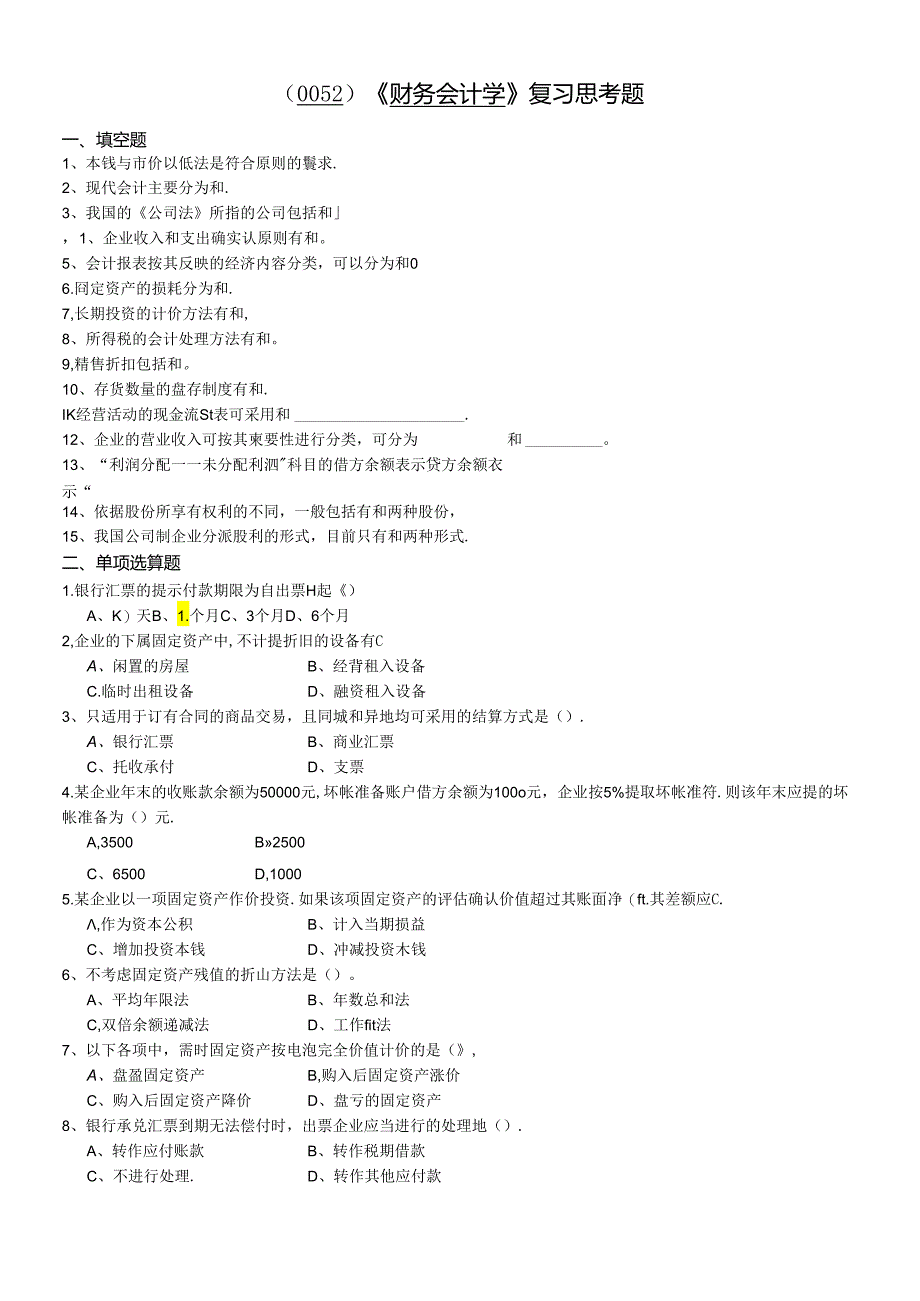 （0052）《财务会计学》复习思考题.docx_第1页