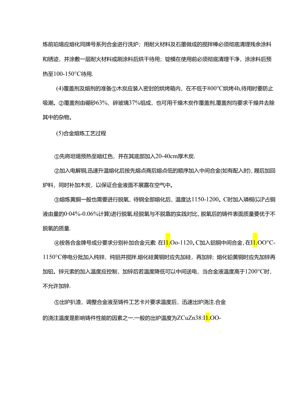 黄铜的熔炼技术流程资料.docx_第2页