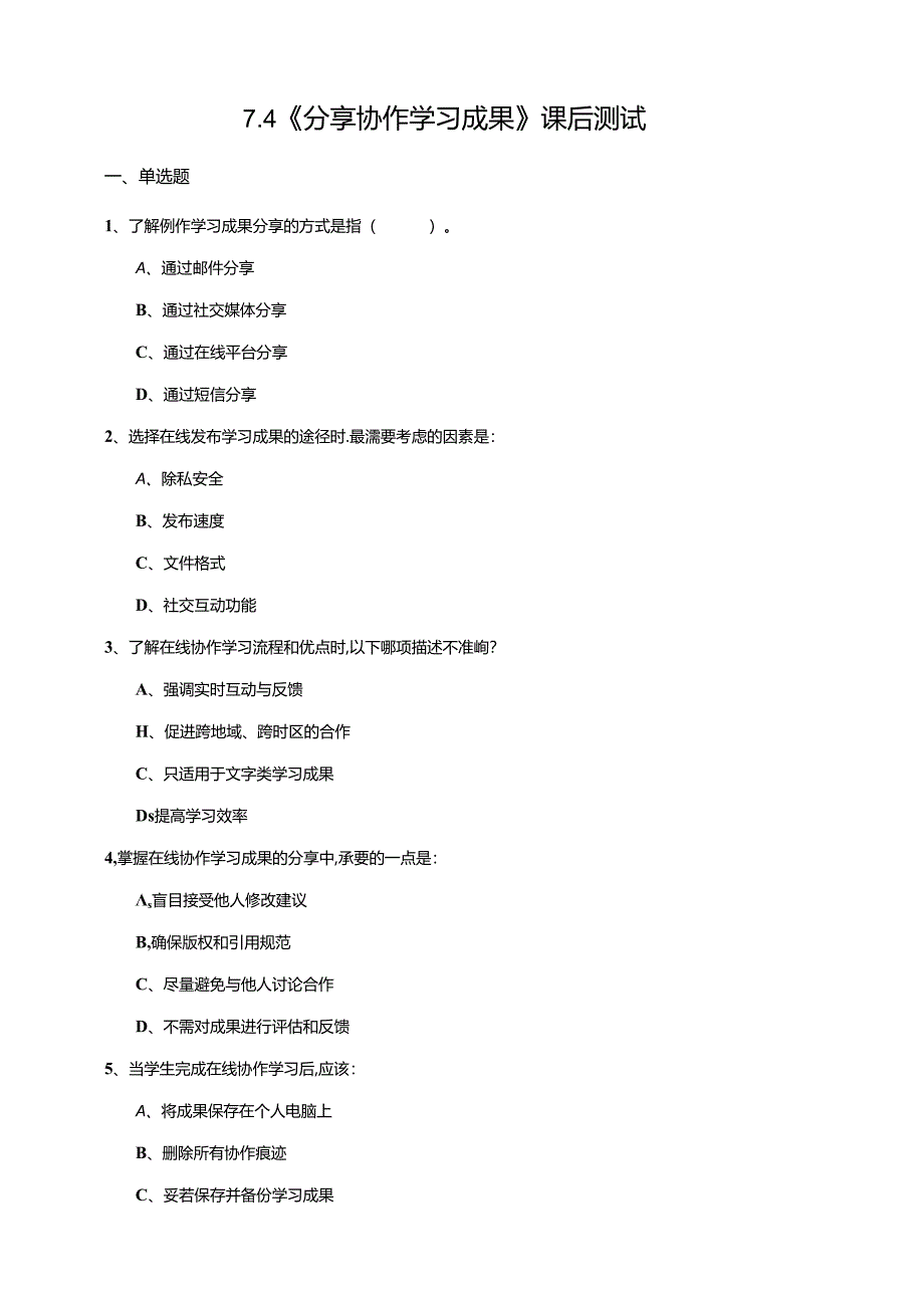 苏教版信息科技三年级下册7.4《分享协作学习成果》课后测试.docx_第1页