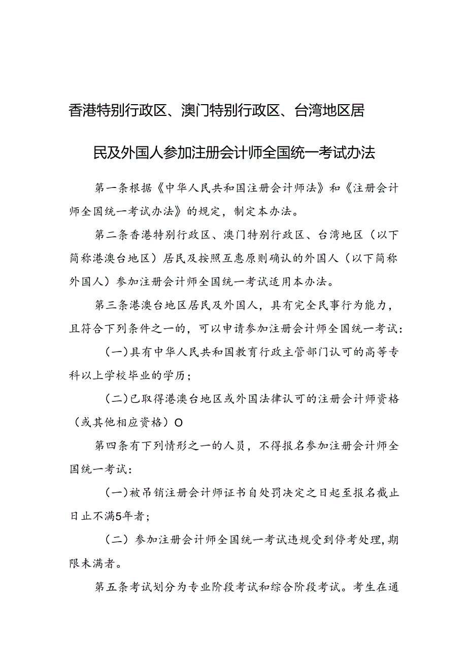 香港特别行政区、澳门特别行政区、台湾地区居民及外国人参加注册会计师全国统一考试办法.docx_第1页