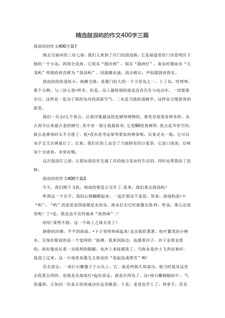 精选鼓浪屿的作文400字三篇.docx_第1页