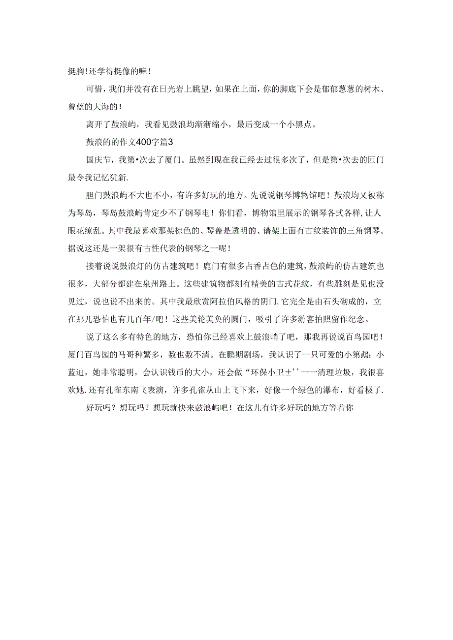 精选鼓浪屿的作文400字三篇.docx_第2页