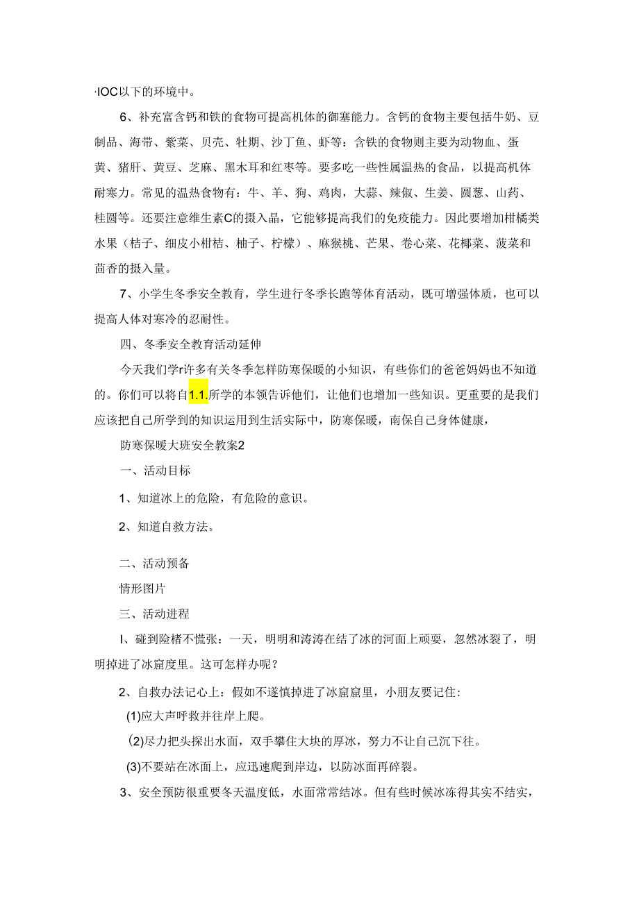 防寒保暖大班安全教案（通用7篇）.docx_第2页