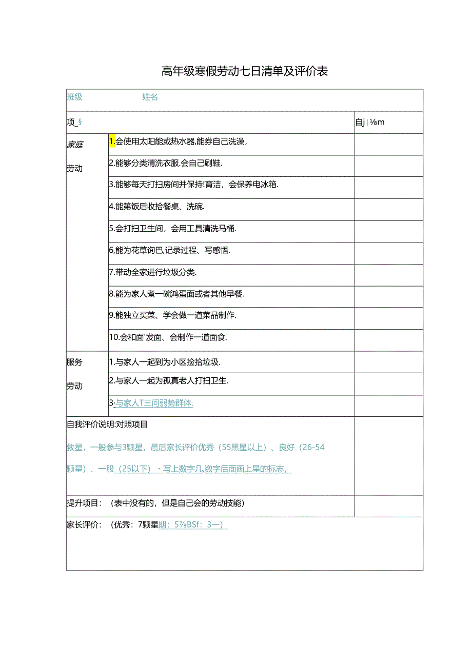 高年级寒假劳动七日清单及评价表.docx_第1页