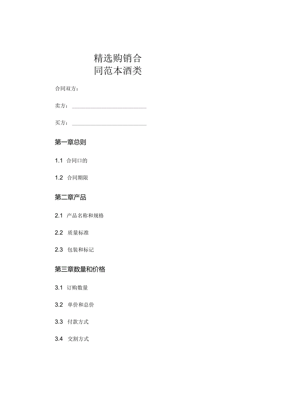 精选购销合同范本酒类.docx_第1页