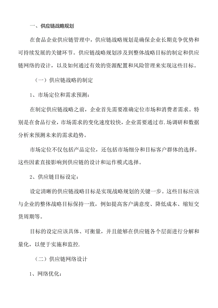 食品企业供应链战略规划.docx_第3页