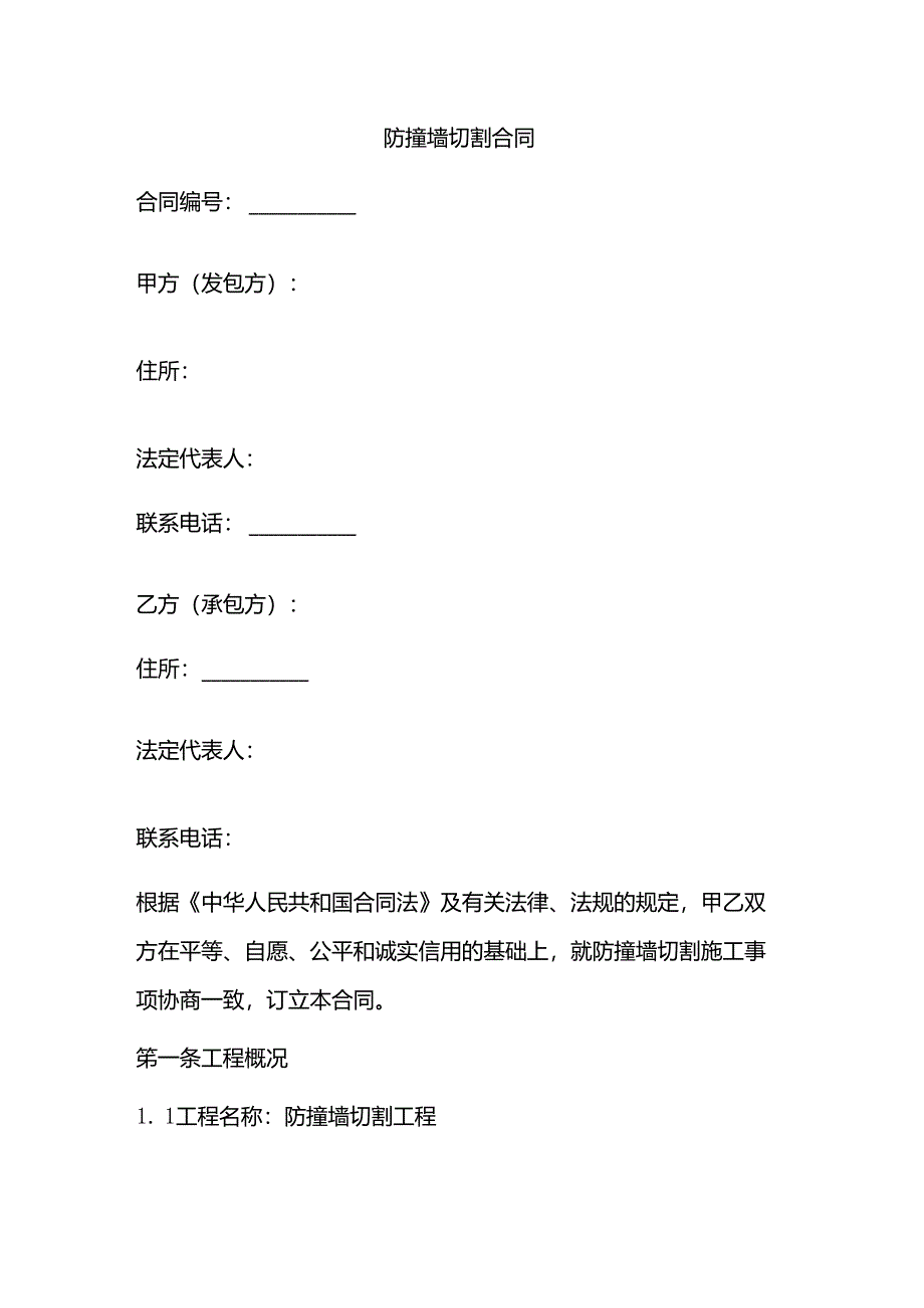 防撞墙切割合同范本.docx_第1页