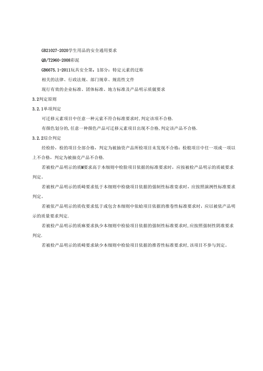 重庆市彩泥产品监督抽查实施细则(2024年版).docx_第2页