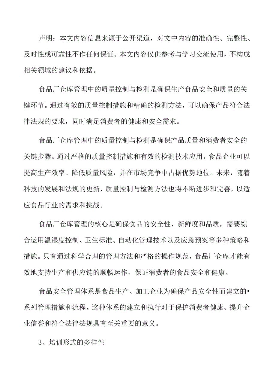 食品厂仓库管理专题研究：安全培训与意识提升.docx_第2页