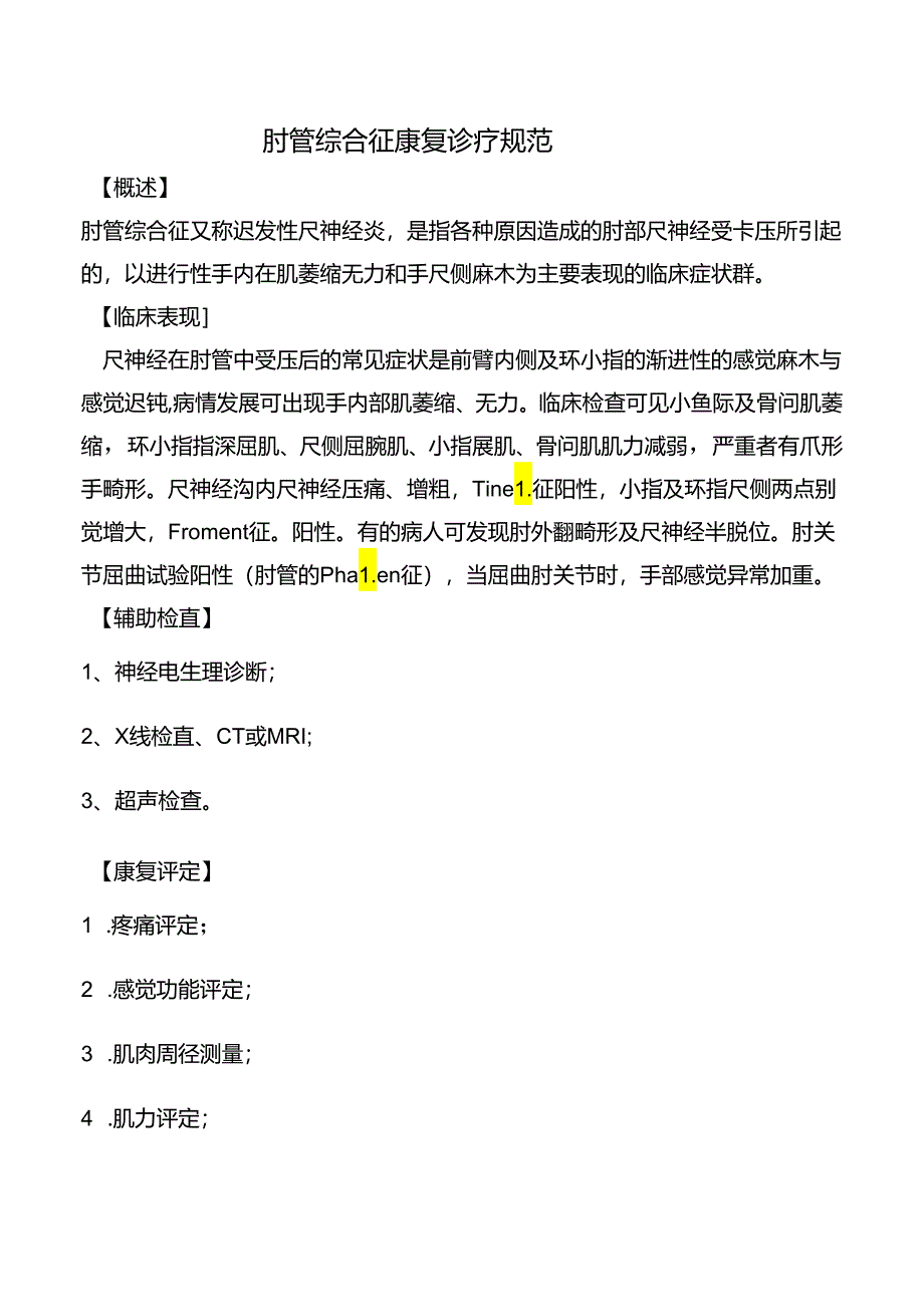 肘管综合征康复诊疗规范.docx_第1页