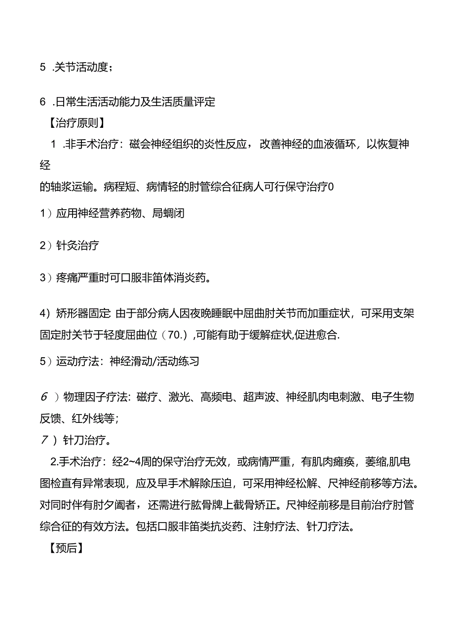 肘管综合征康复诊疗规范.docx_第2页