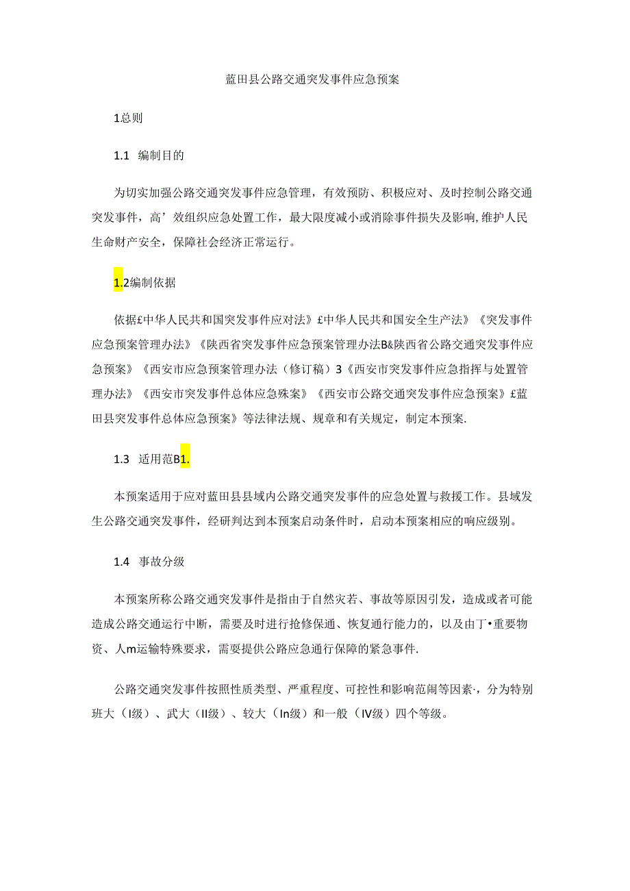 蓝田县公路交通突发事件应急预案.docx_第1页