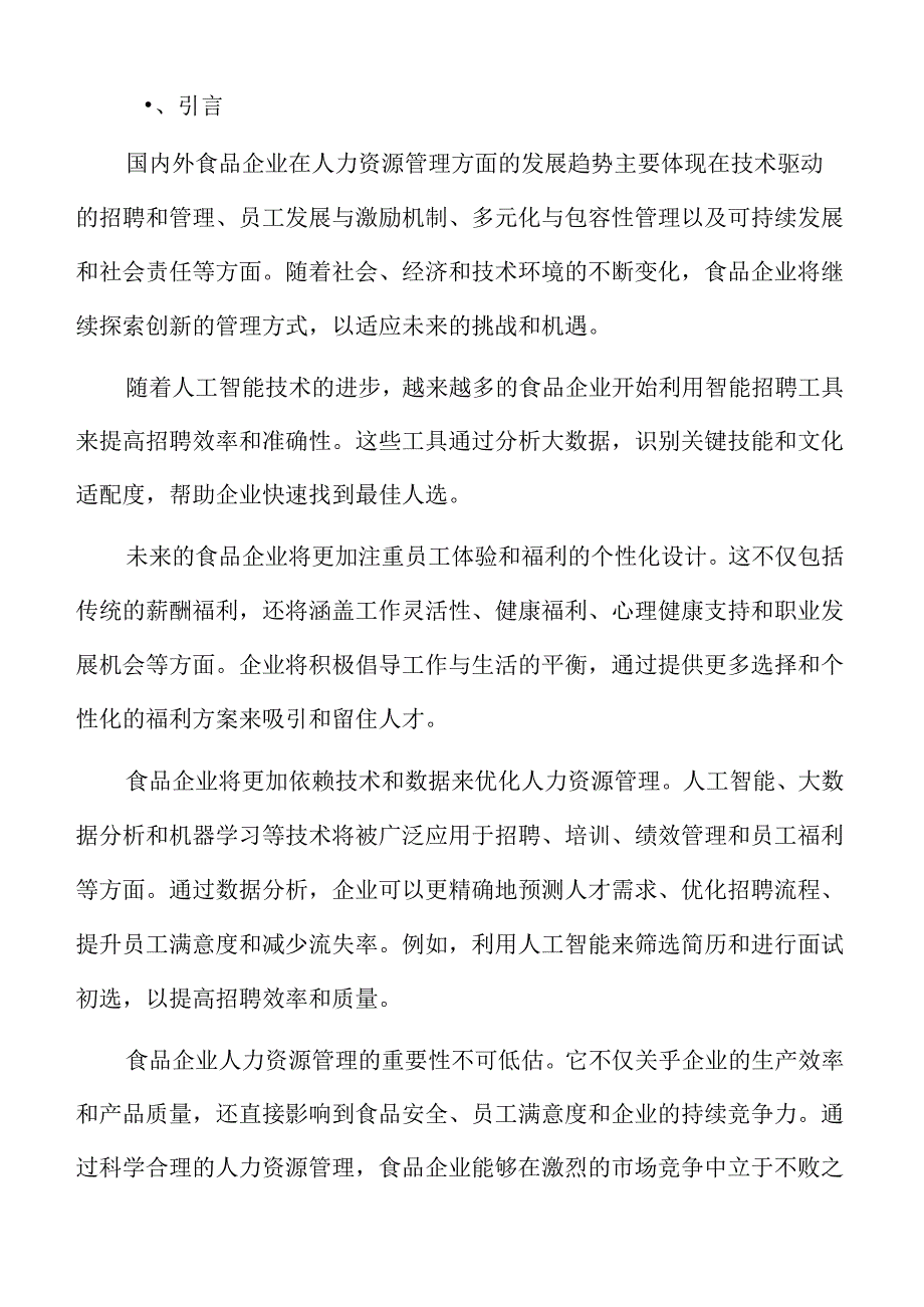 食品企业人力资源管理专题研究：人力资源管理效果评估体系.docx_第2页