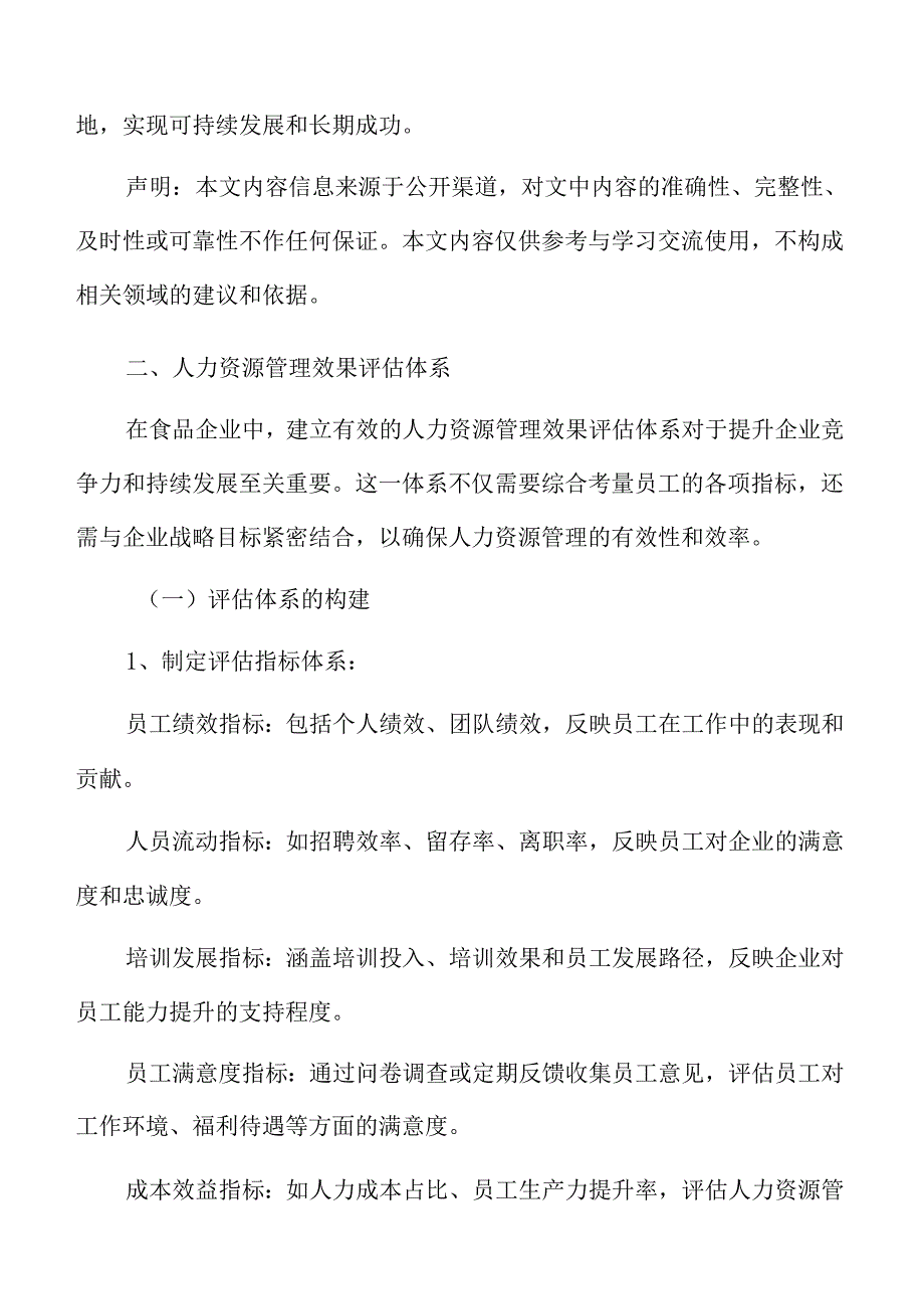 食品企业人力资源管理专题研究：人力资源管理效果评估体系.docx_第3页