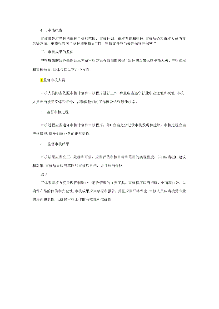 质量、环境及职业健康安全三体系审核方案.docx_第2页