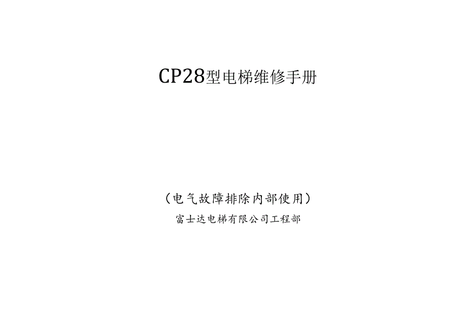 电梯CP28型维修手册（富士达电梯有限公司工程部电气故障排除内部使用资料）.docx_第1页