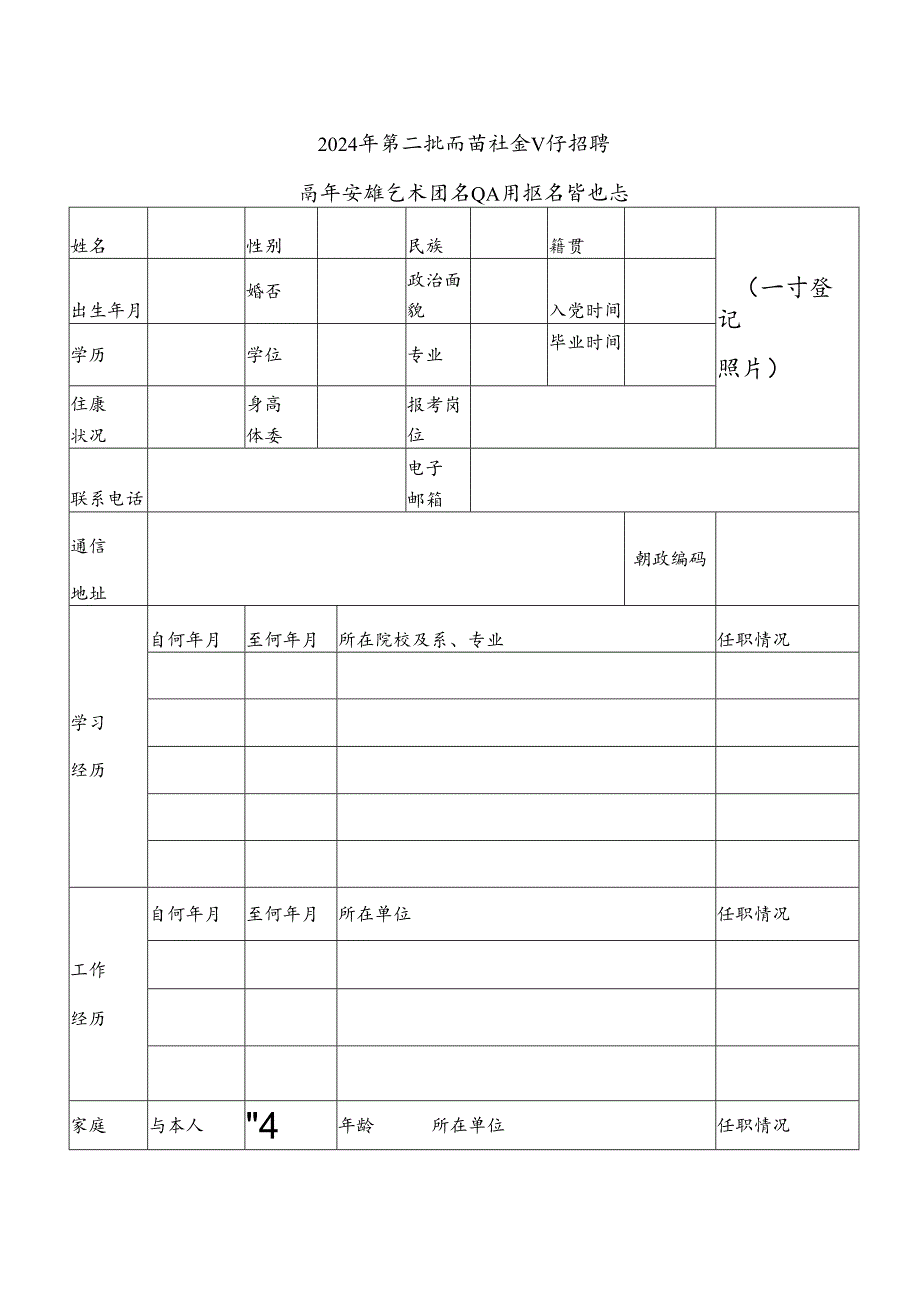 青年实验艺术团专业人员报名登记表.docx_第1页