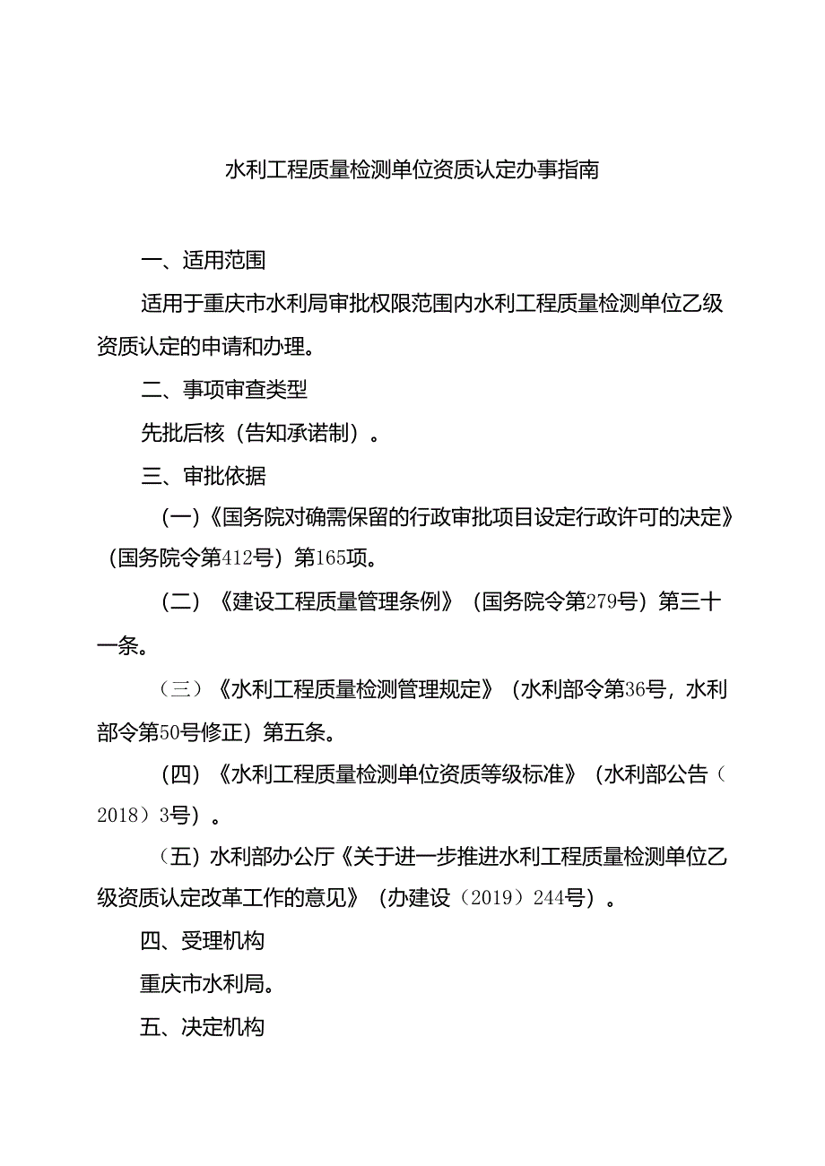 重庆水行政主管部门-水利工程质量检测单位资质认定办事指南2024版.docx_第1页