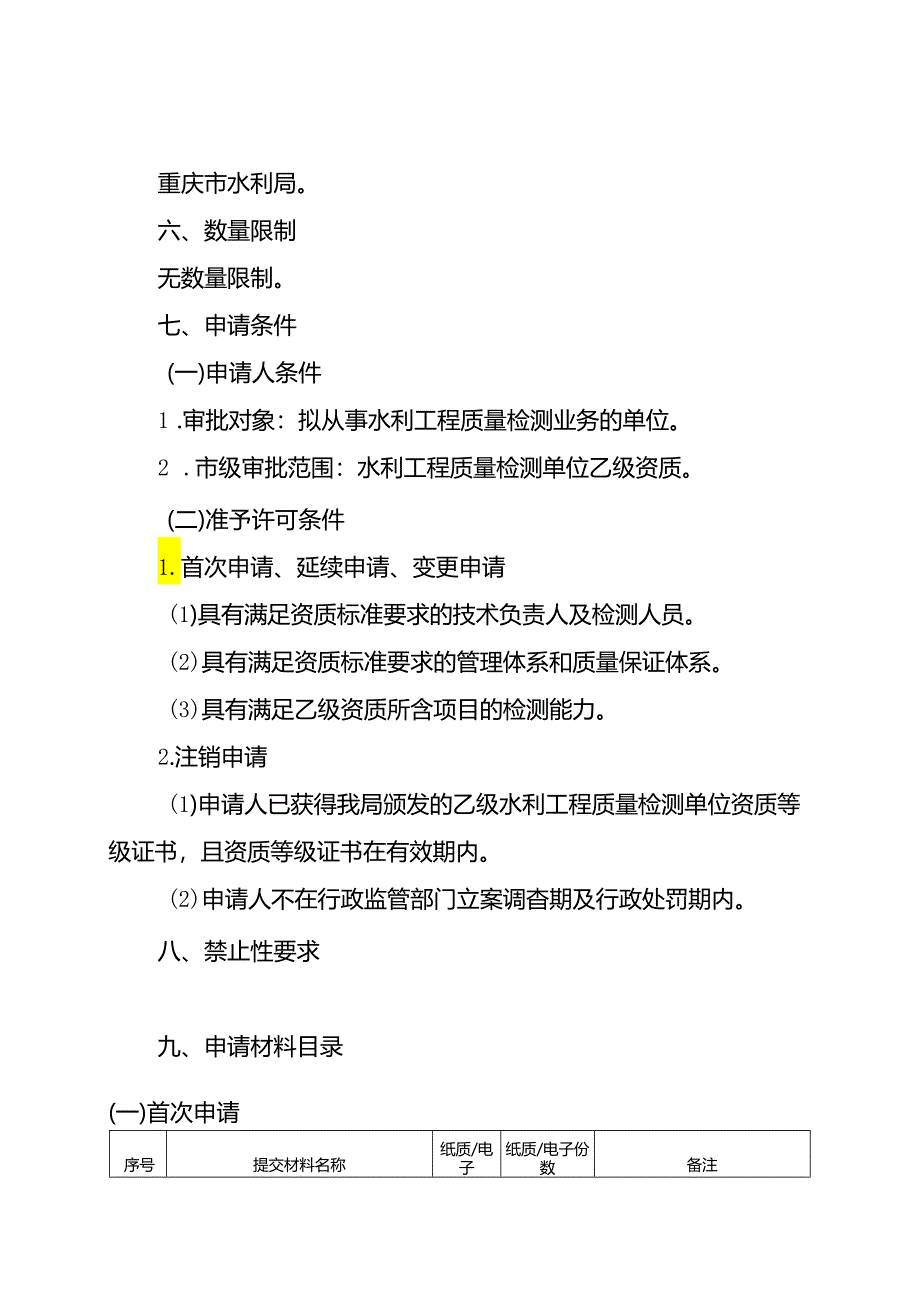 重庆水行政主管部门-水利工程质量检测单位资质认定办事指南2024版.docx_第2页