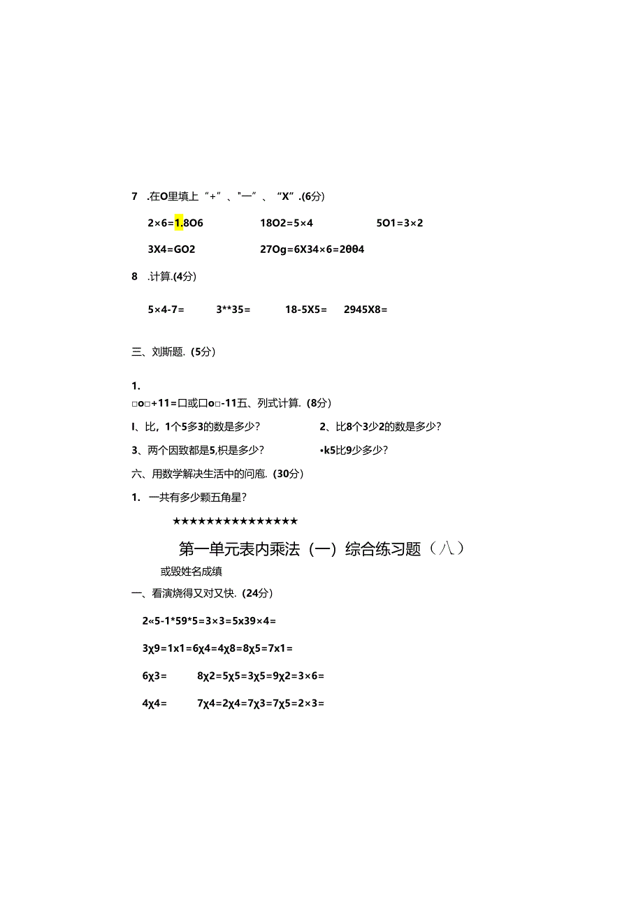 第一单元-西师版-表内乘法(一)试卷(AB).docx_第1页