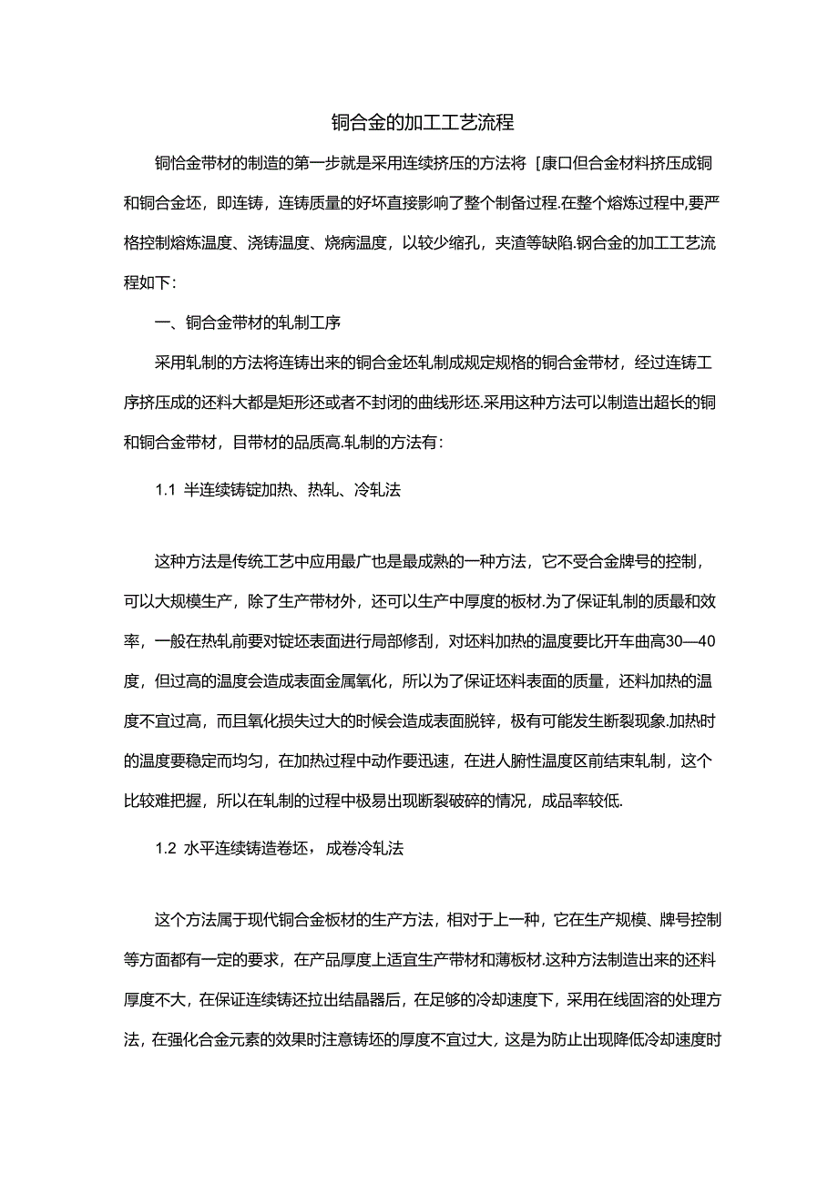 铜合金的加工工艺流程.docx_第1页