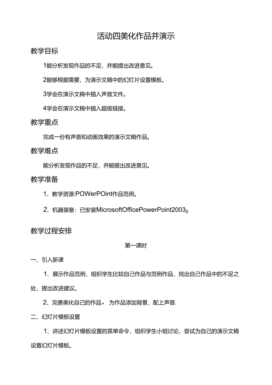 第二单元活动四美化作品并演示第一课时教案-黔科版信息技术四下.docx_第1页