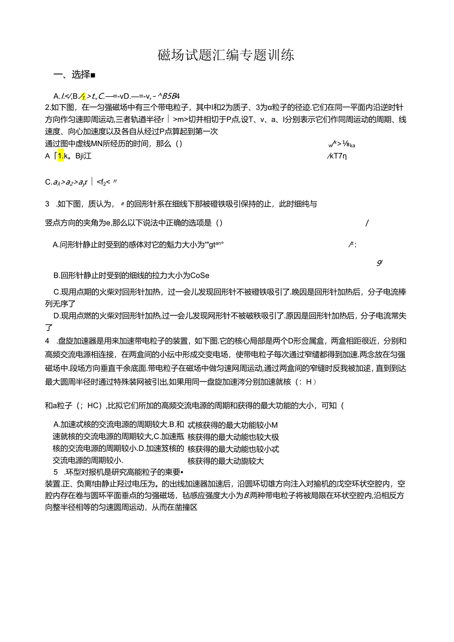 磁场试题汇编专题训练.docx_第1页