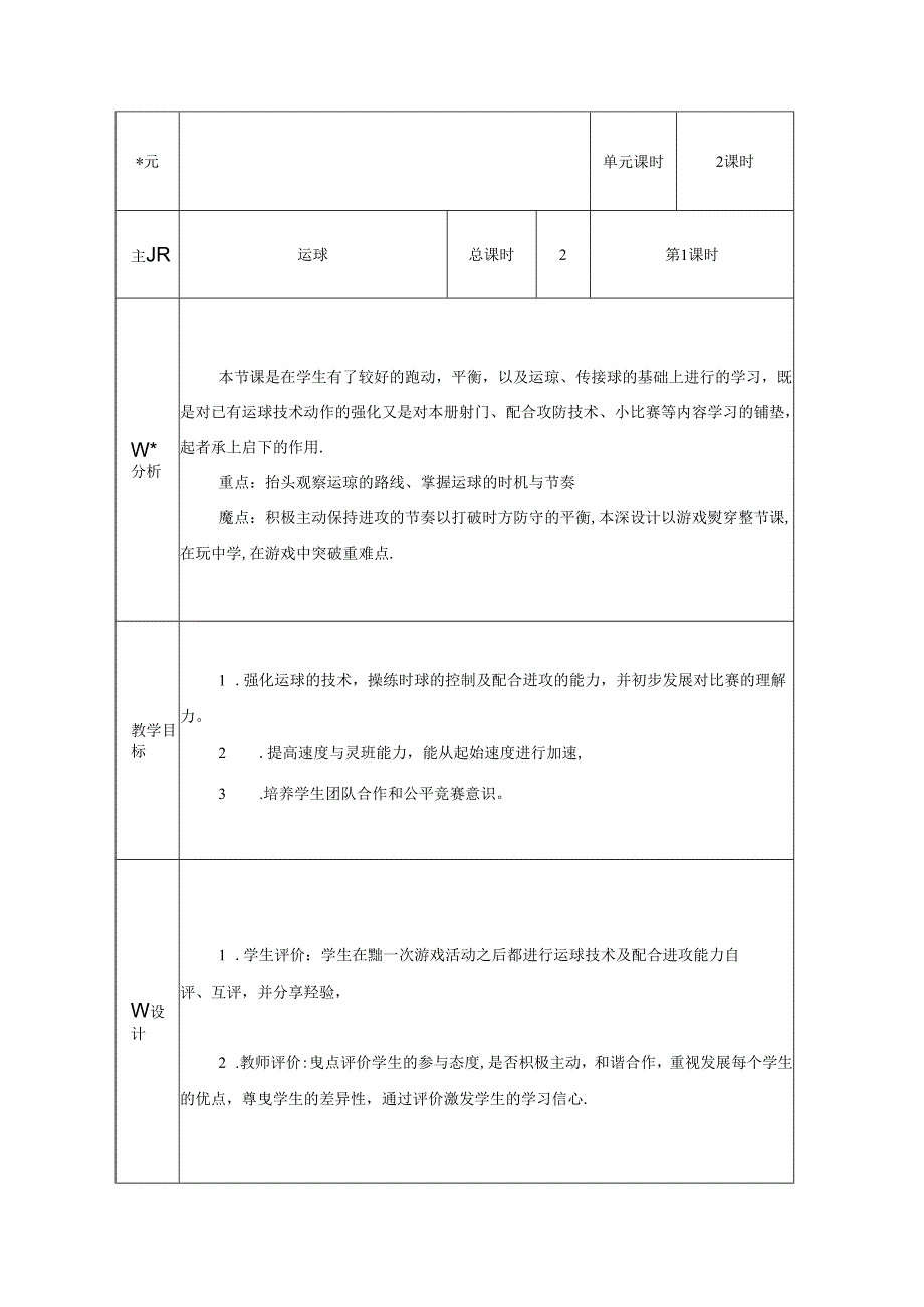 足球教案（表格式 ）.docx_第1页