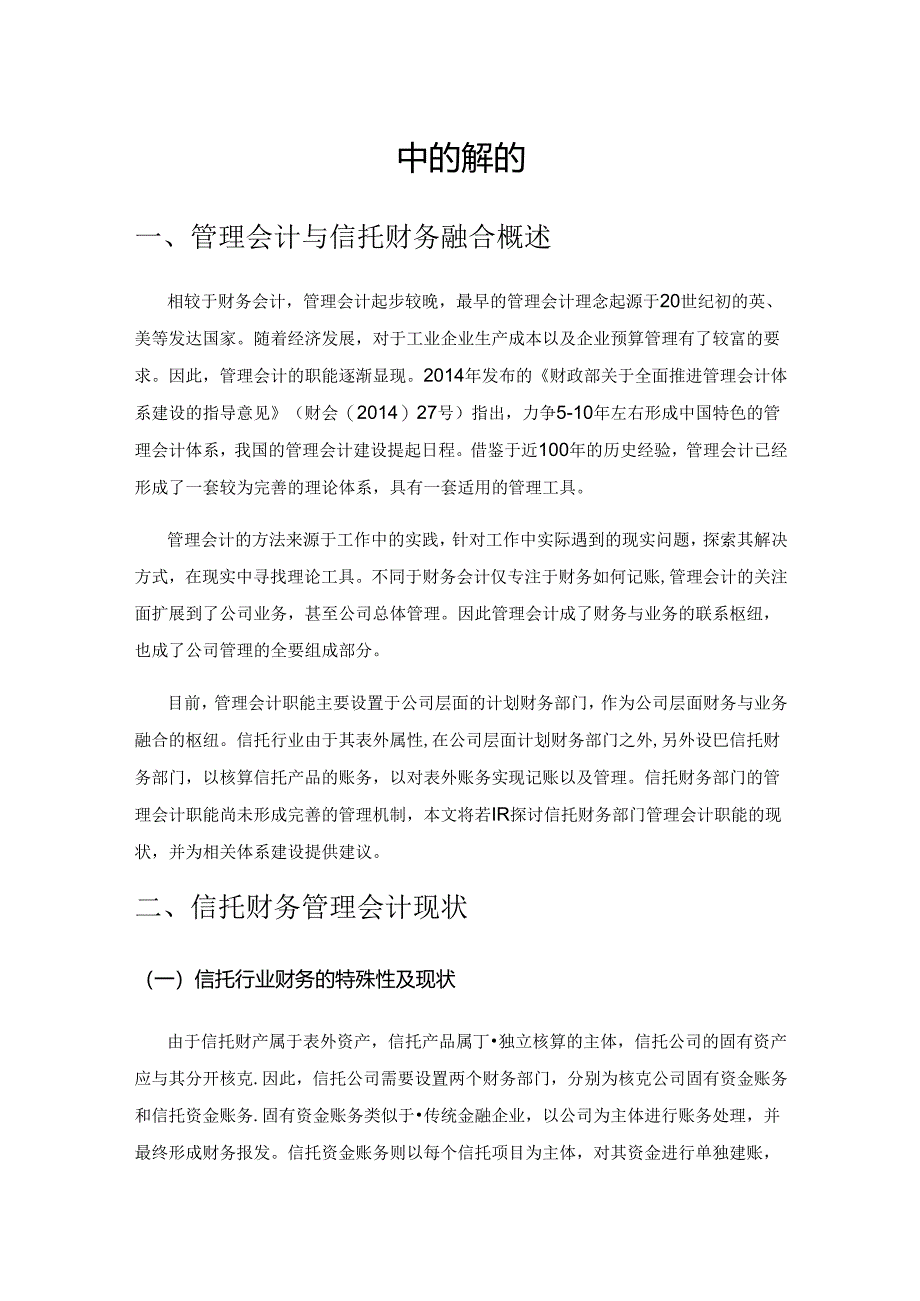 管理会计在信托财务中的应用探讨.docx_第1页