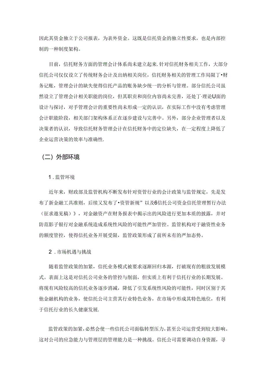 管理会计在信托财务中的应用探讨.docx_第2页