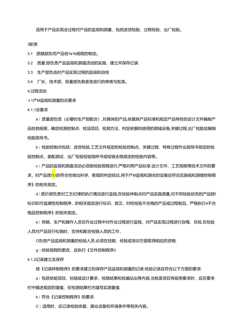 过程和产品的监视和测量控制程序、监视和测量控制流程图.docx_第2页