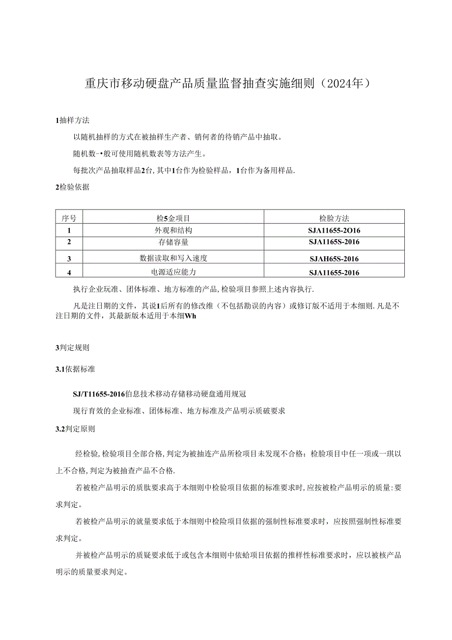 重庆市移动硬盘产品质量监督抽查实施细则（2024年版）.docx_第1页