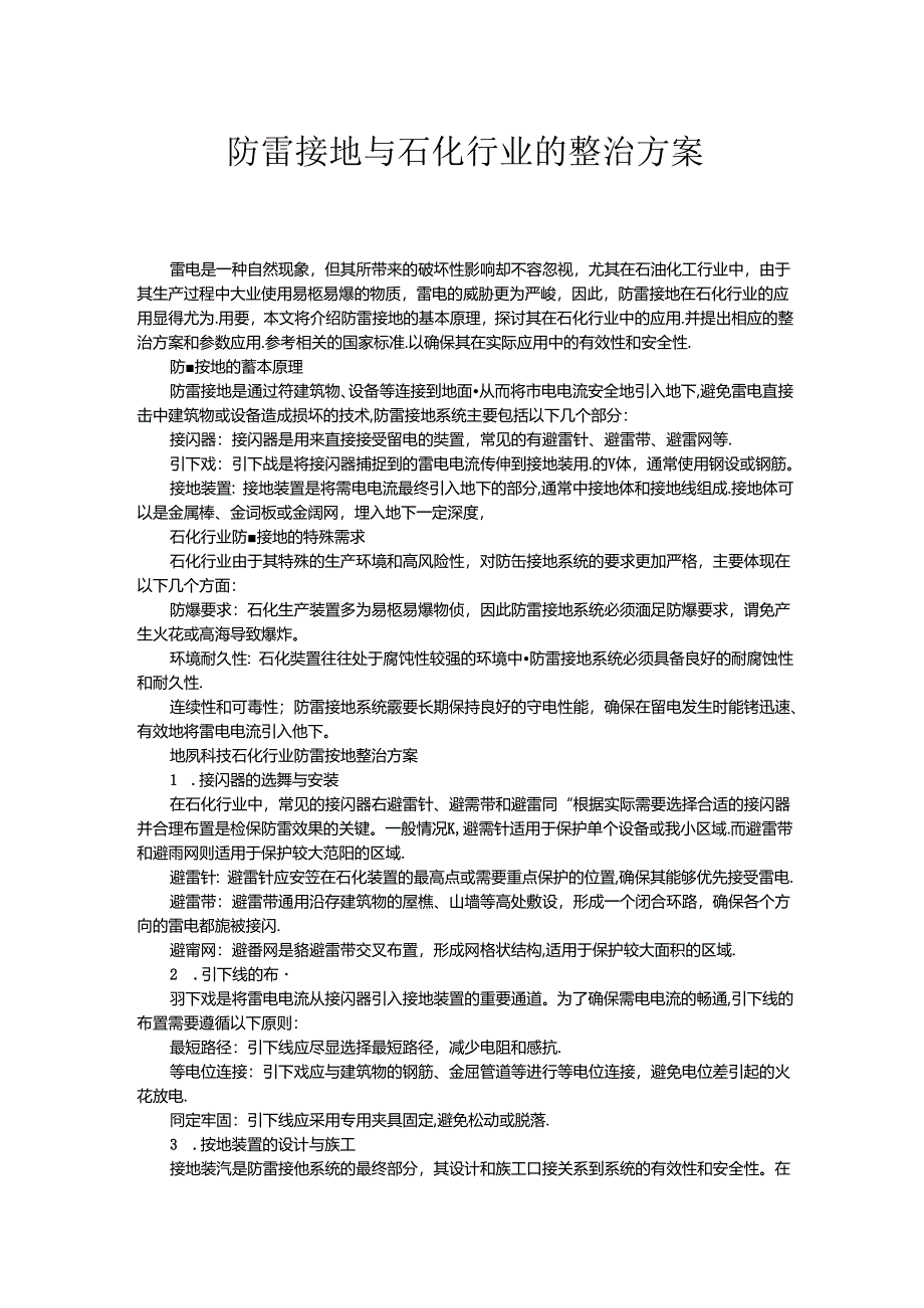 防雷接地与石化行业的整治方案.docx_第1页