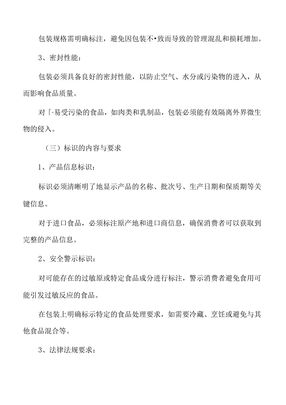 食品厂仓库管理专题研究：包装与标识要求.docx_第2页