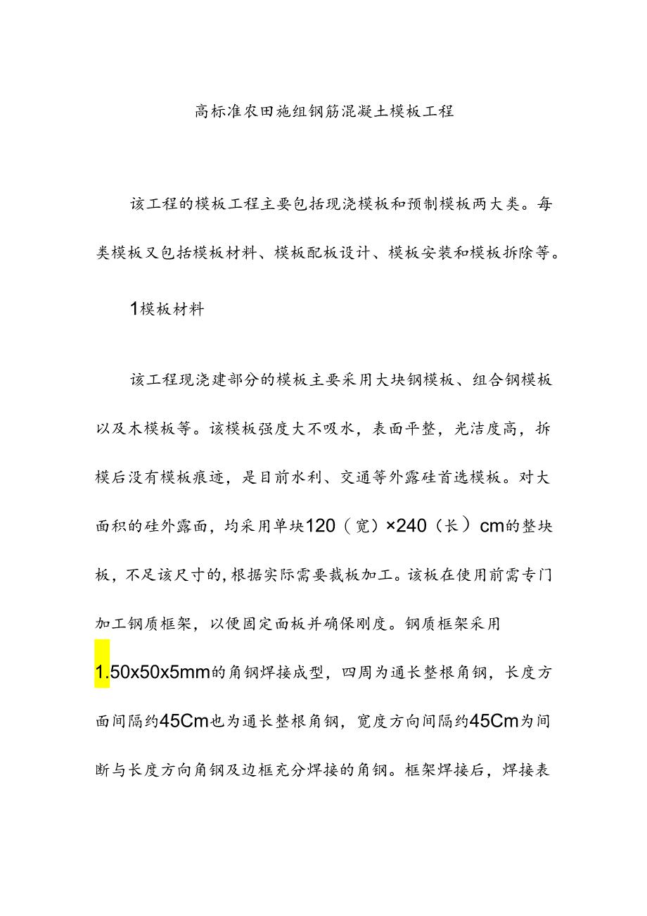 高标准农田施组钢筋混凝土模板工程.docx_第1页