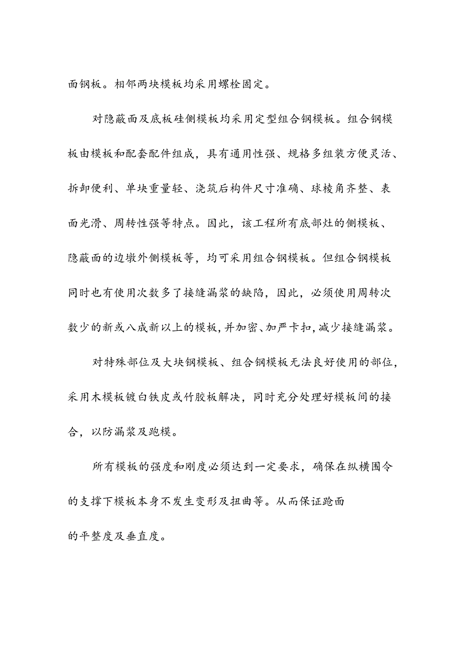 高标准农田施组钢筋混凝土模板工程.docx_第2页