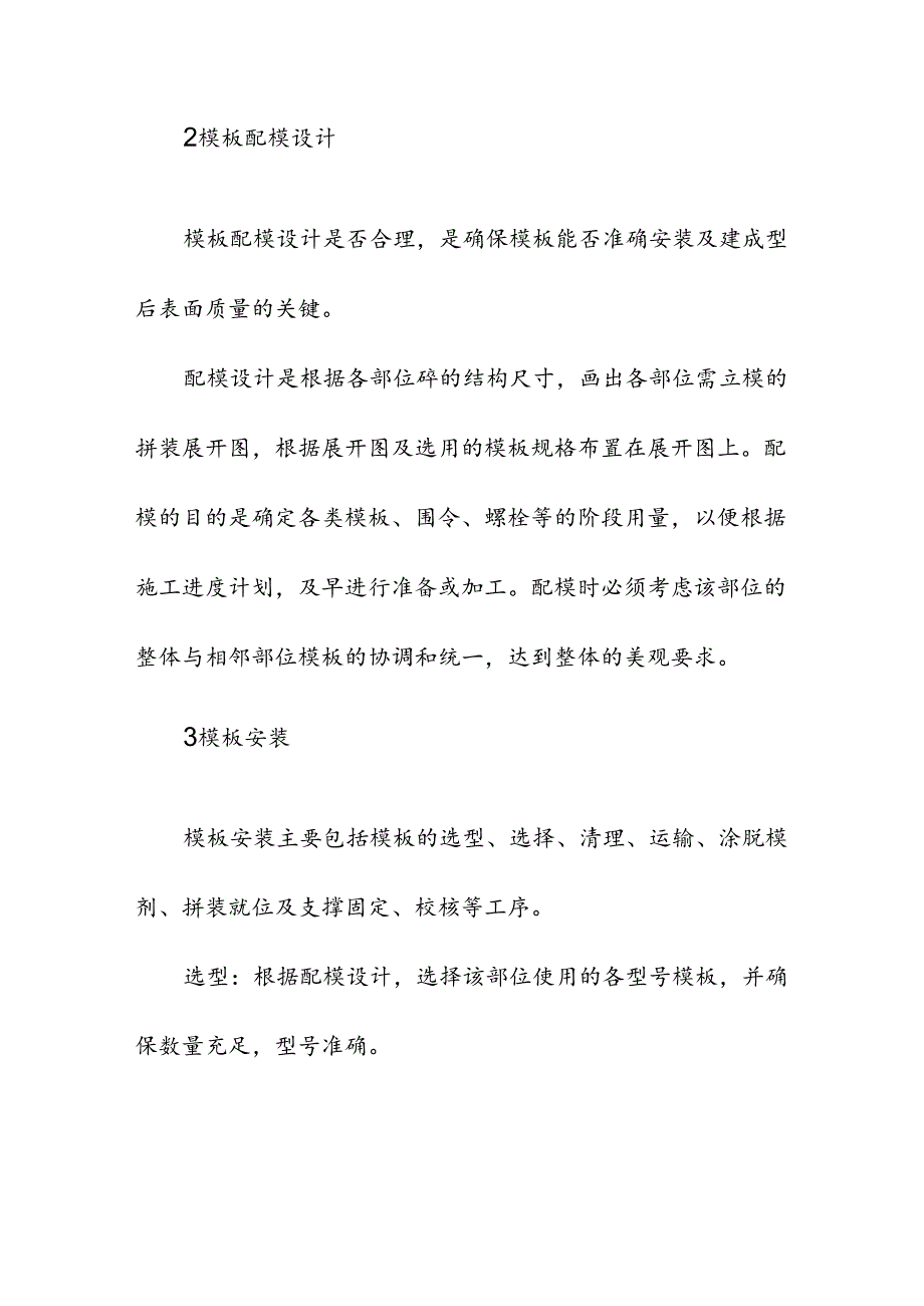 高标准农田施组钢筋混凝土模板工程.docx_第3页