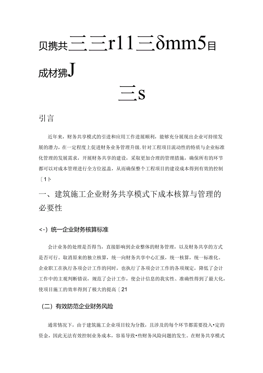 财务共享模式下建筑施工企业项目成本控制探究.docx_第1页