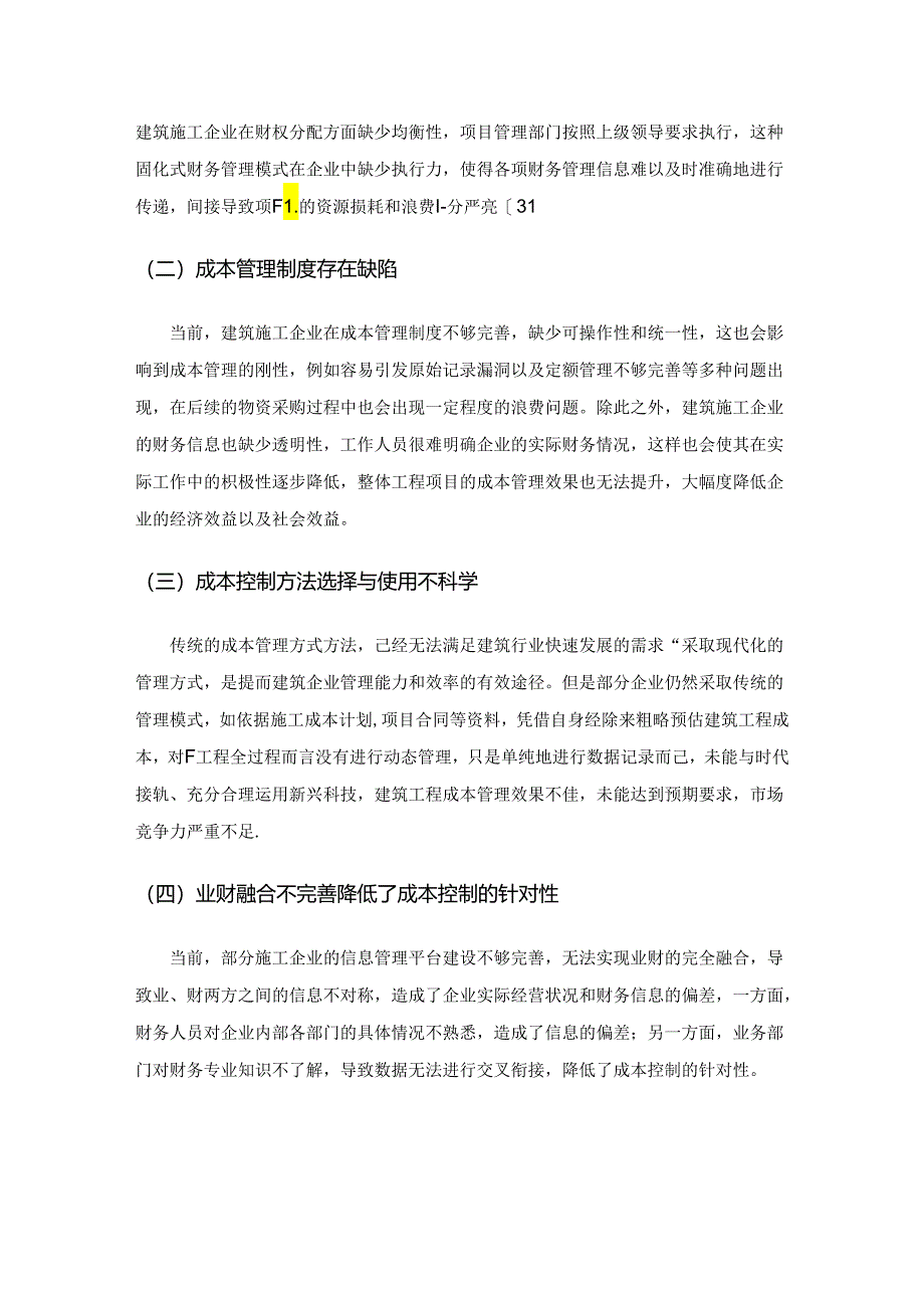 财务共享模式下建筑施工企业项目成本控制探究.docx_第3页