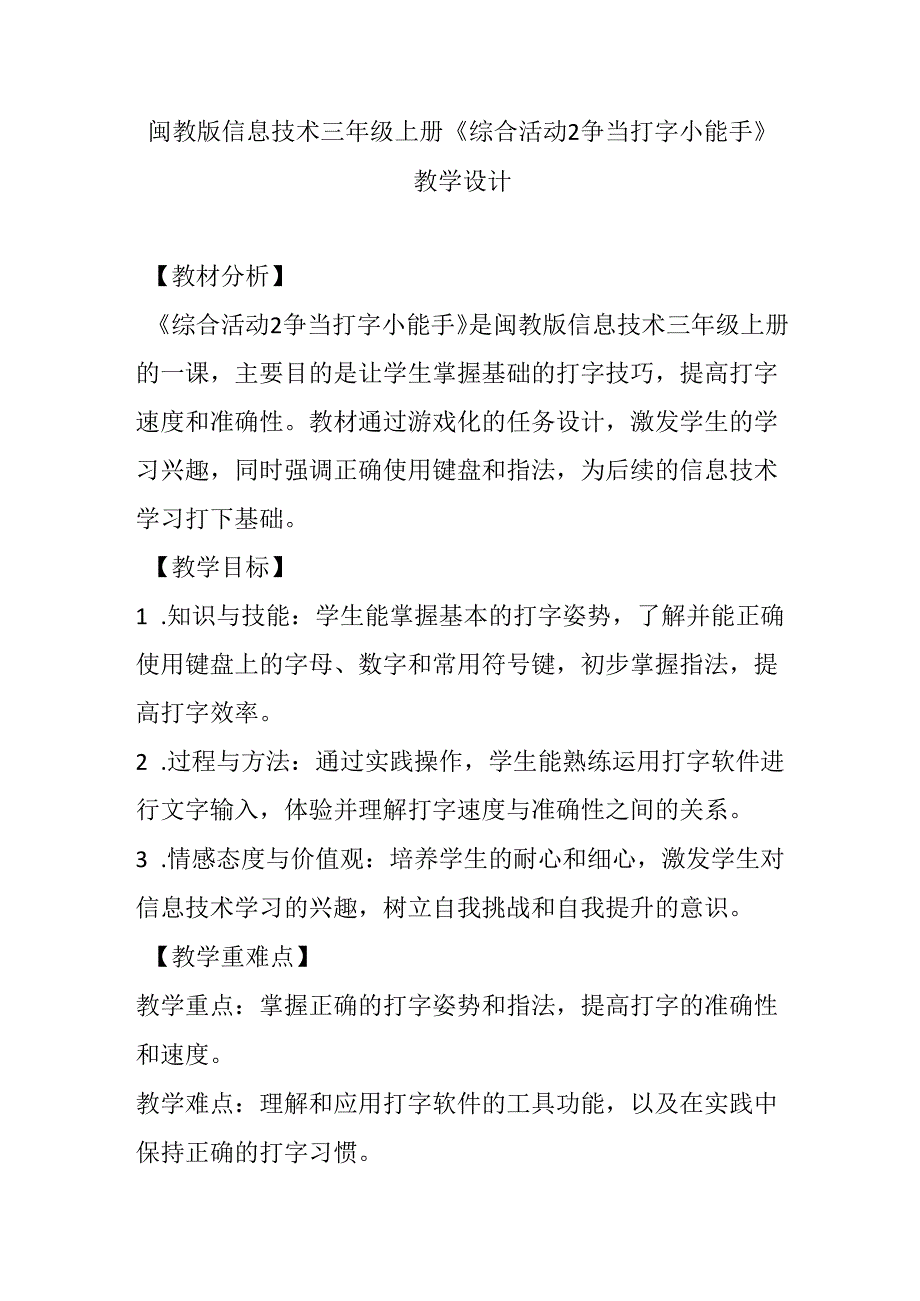 闽教版信息技术三年级上册《综合活动2 争当打字小能手》教学设计.docx_第1页